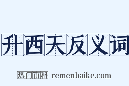 升西天反义词是什么意思的图片